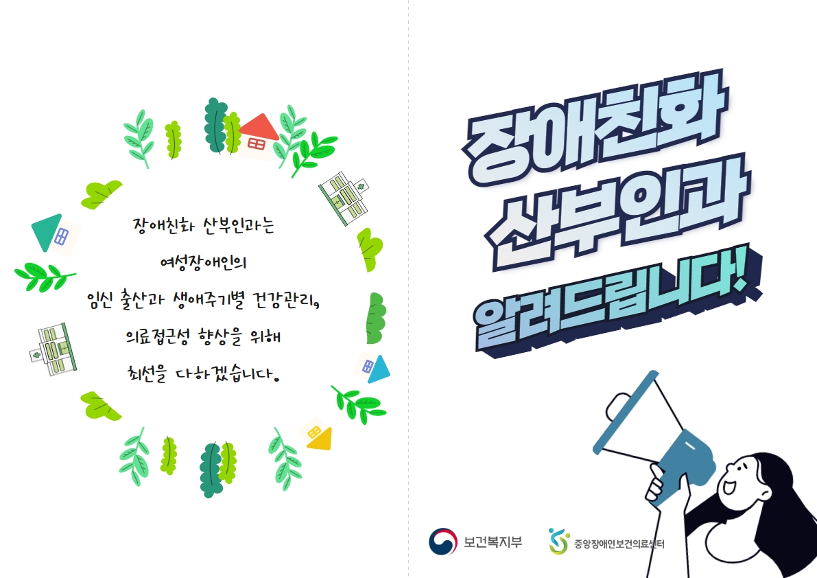 [자료] 장애친화 산부인과 사업 안내서 대문사진
