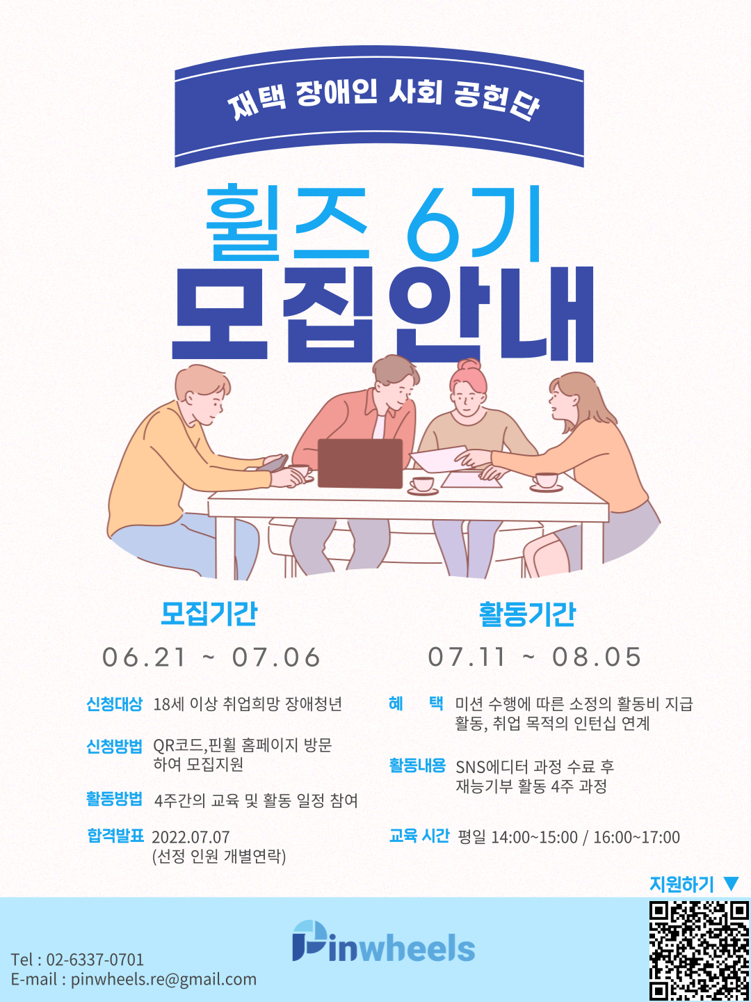 장애인 사회공헌단 '휠즈' 6기 모집 안내 대문사진