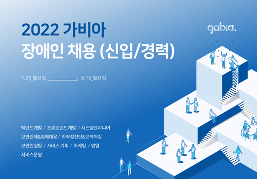 가비아, IT 전 직군 장애인 직원 채용…8월 15일까지 대문사진