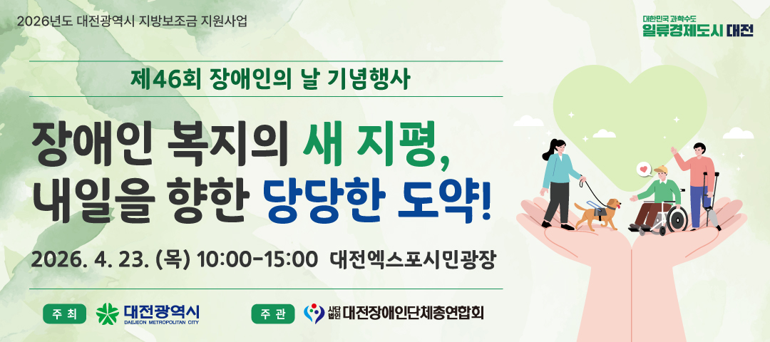 제목-제46회 장애인의날 기념행사 , 이미지설명-2026년도 제46회 장애인의날 기념행사를 4월 23일 목요일 10시에 대전엑스포시민광장에서 개최합니다.