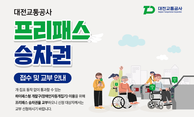 대전교통공사 프리패스 승차권 안내