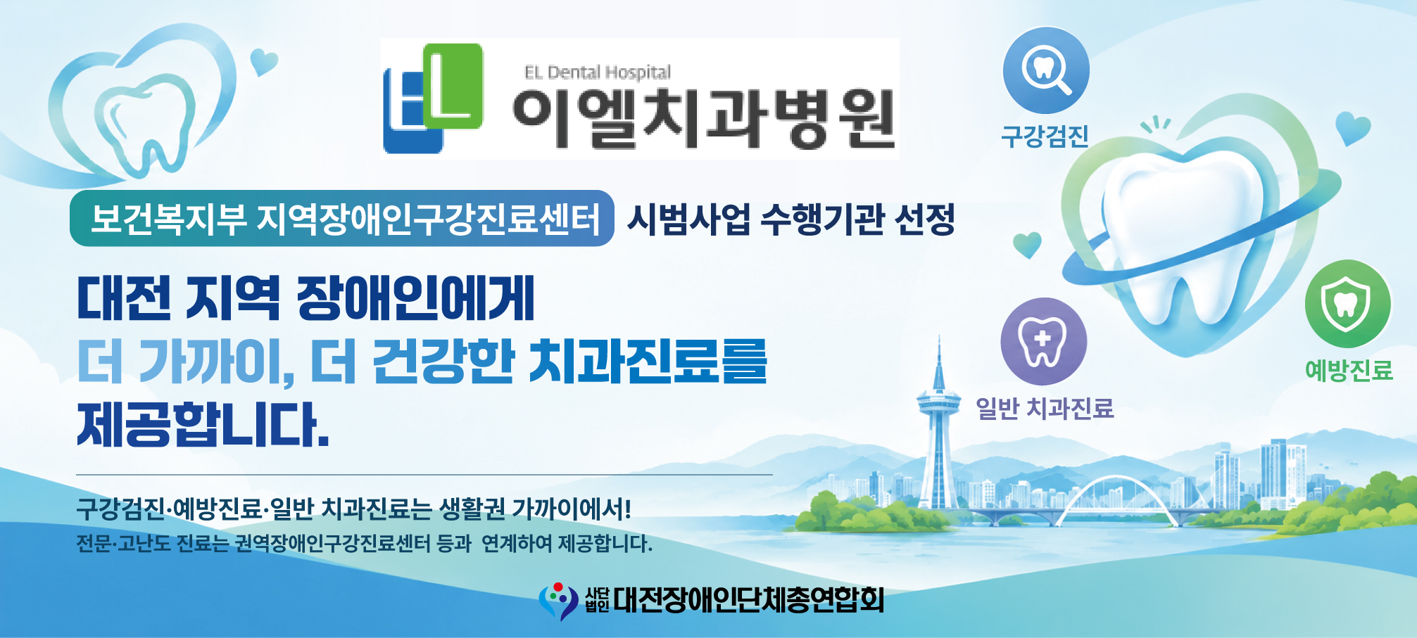 제목-이엘치과병원 보건복지부 지역자애인구강진료셍터 시범사업 수행기관 선정 , 이미지설명-          