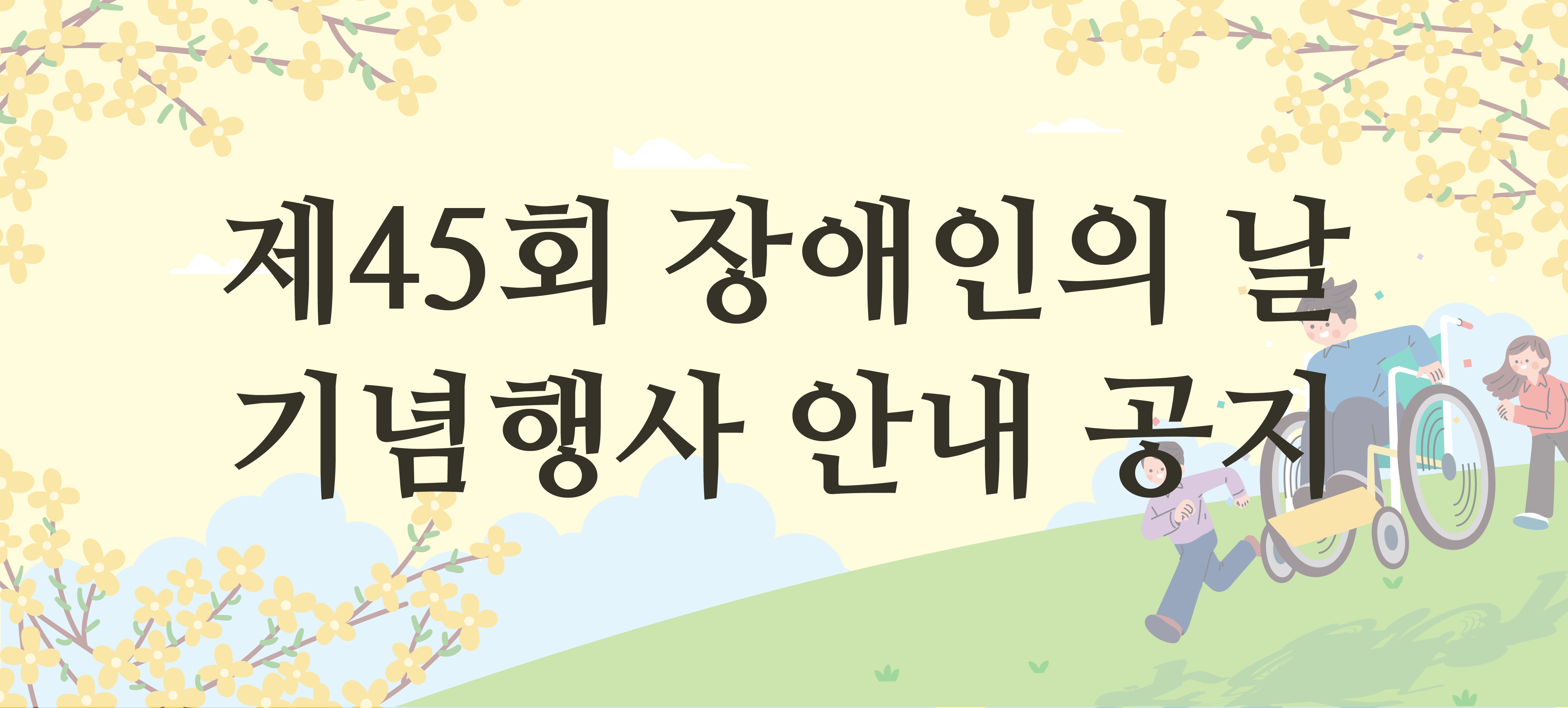 제목-제45회 장애인의날 기념행사 안내공지 , 이미지설명-  