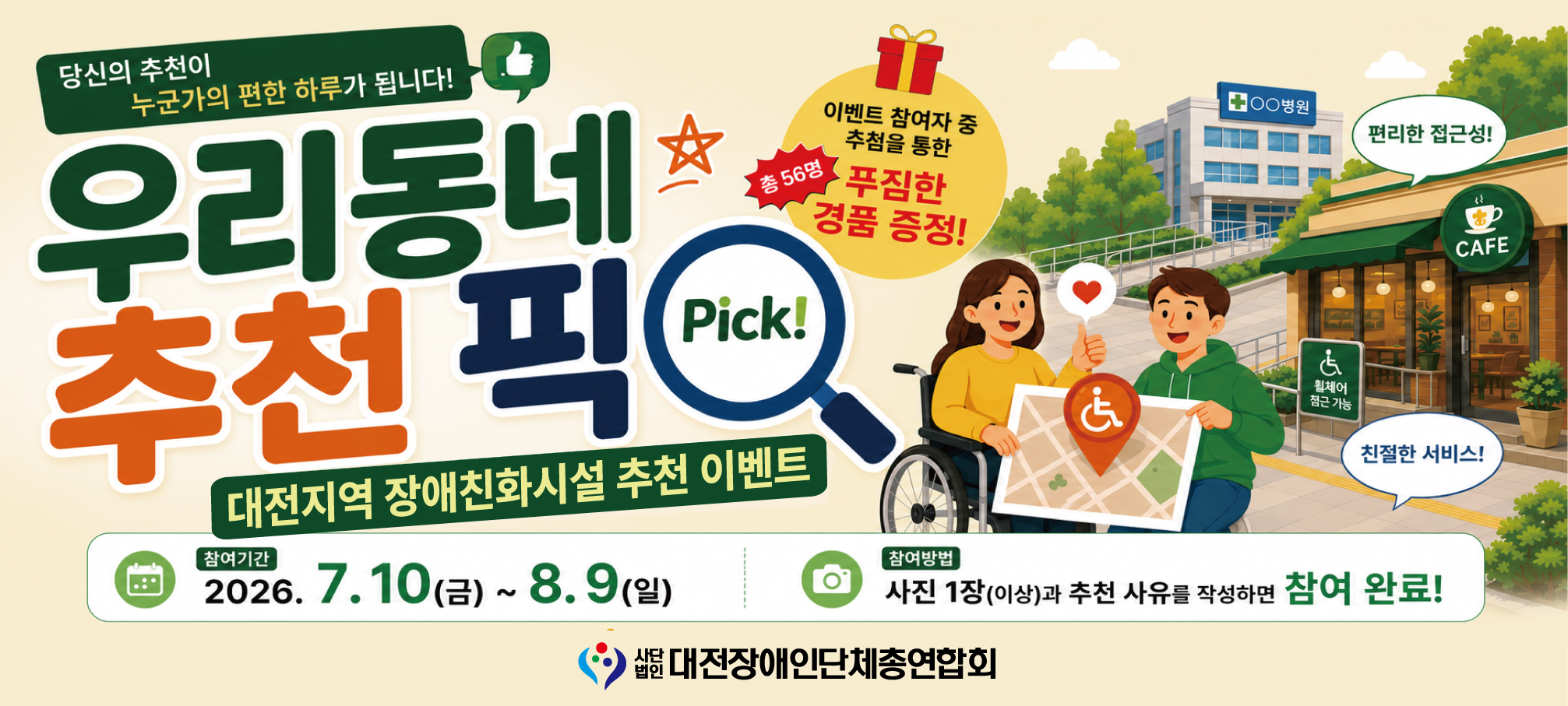 제목-장애친화시설 추천 이벤트 우리동네 추천픽 안내 , 이미지설명-우리동네 추청픽 이벤트 안내  