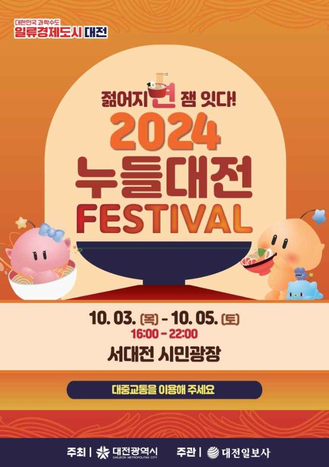 젊어지면 잼 잇다! 2024 누들대전 FESTIVAL ['24.10.03. ~ 10.05.] 대문사진
