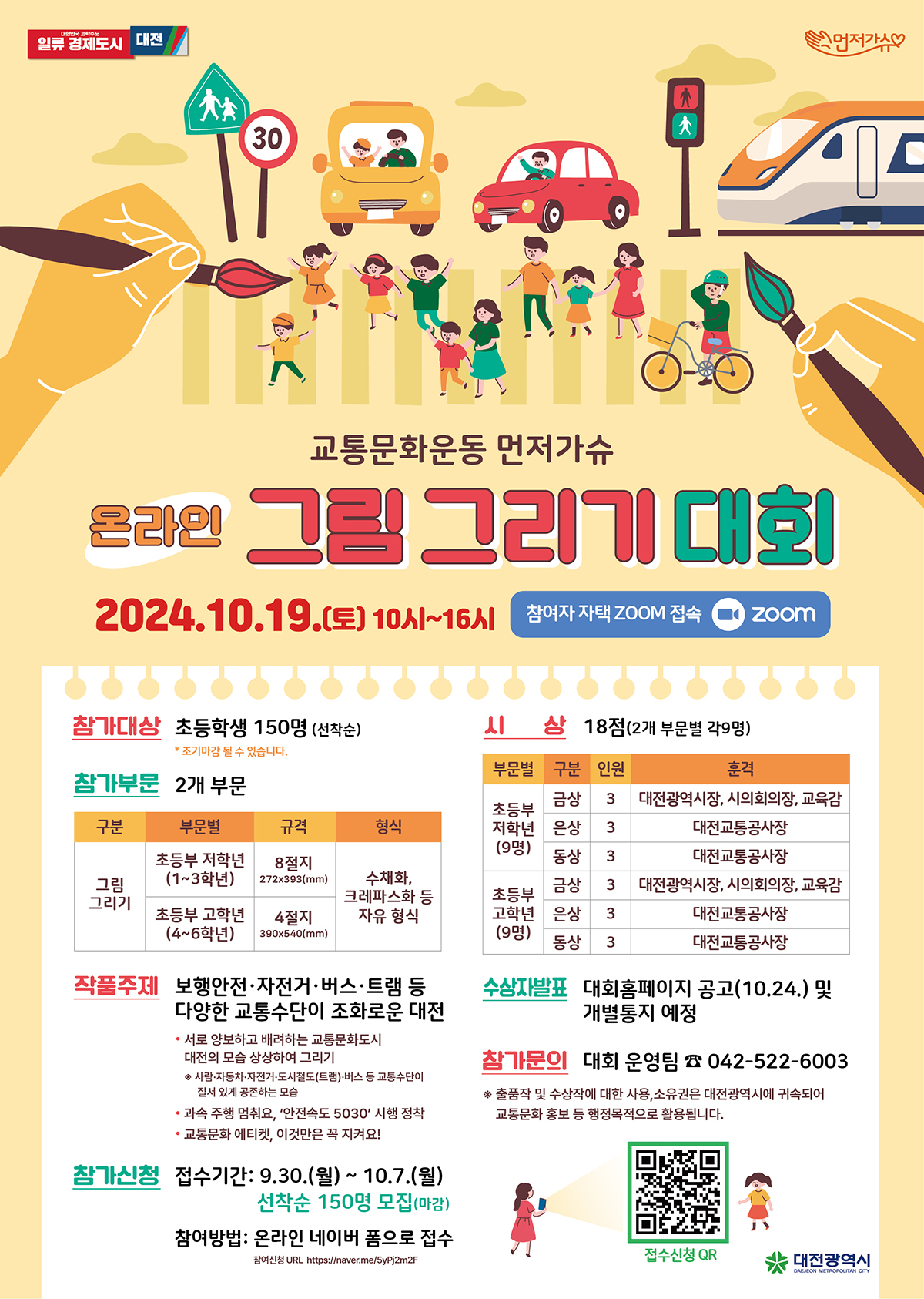 교통문화운동 먼저가슈 온라인 그림그리기 대회 ['24.10.19.] 대문사진
