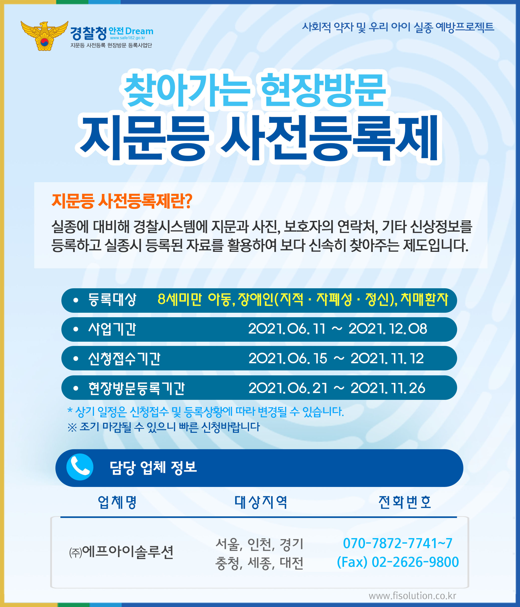 경찰청 '찾아가는 현장방문 지문등 사전등록제 사업' 안내 대문사진