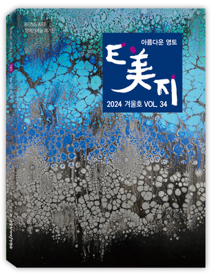 장애예술 재조명 ‘E美지’ 겨울호 발간 대문사진