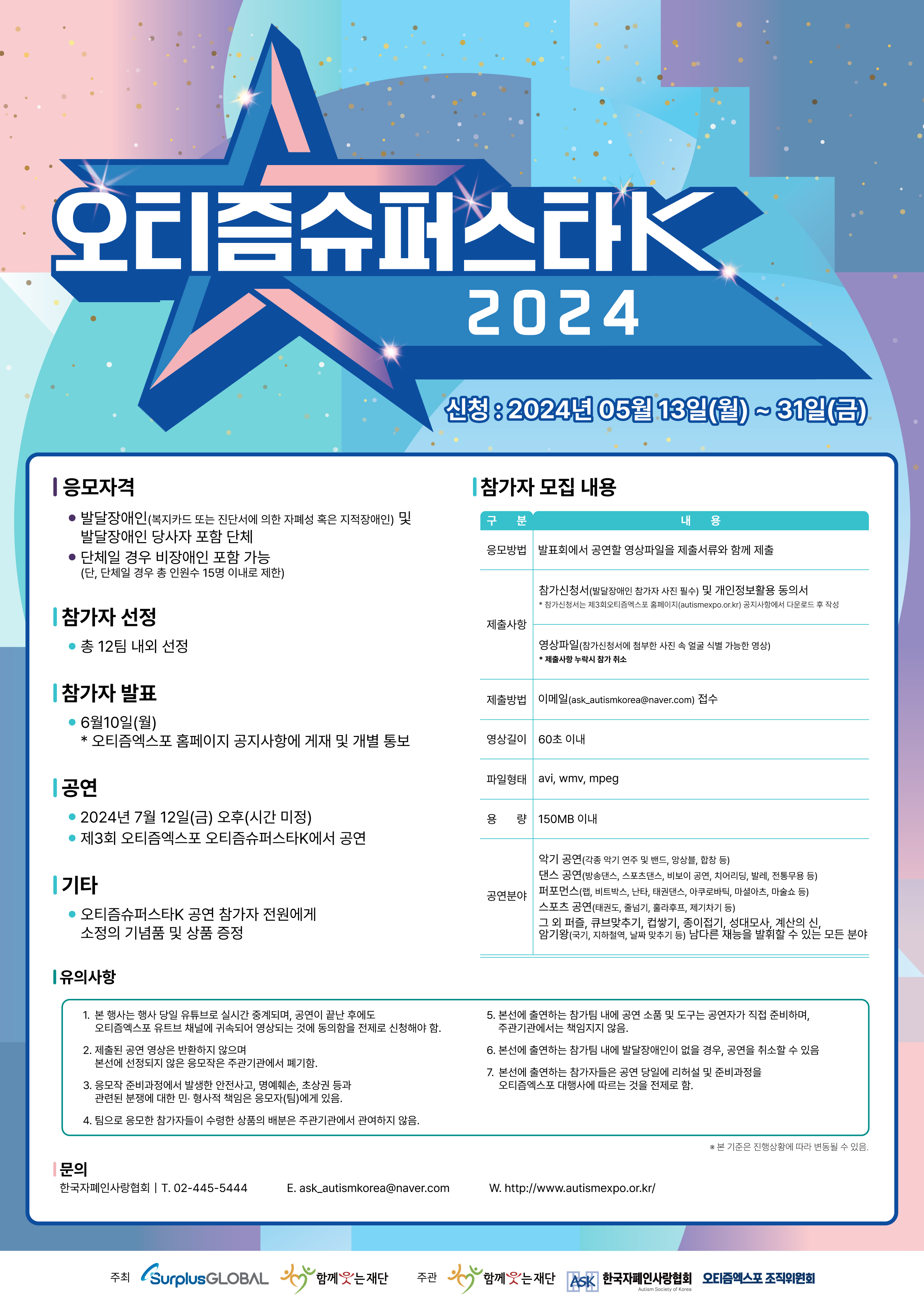 발달장애인의 꿈·재능 펼치는 2024 '오티즘슈퍼스타K' 개최 대문사진