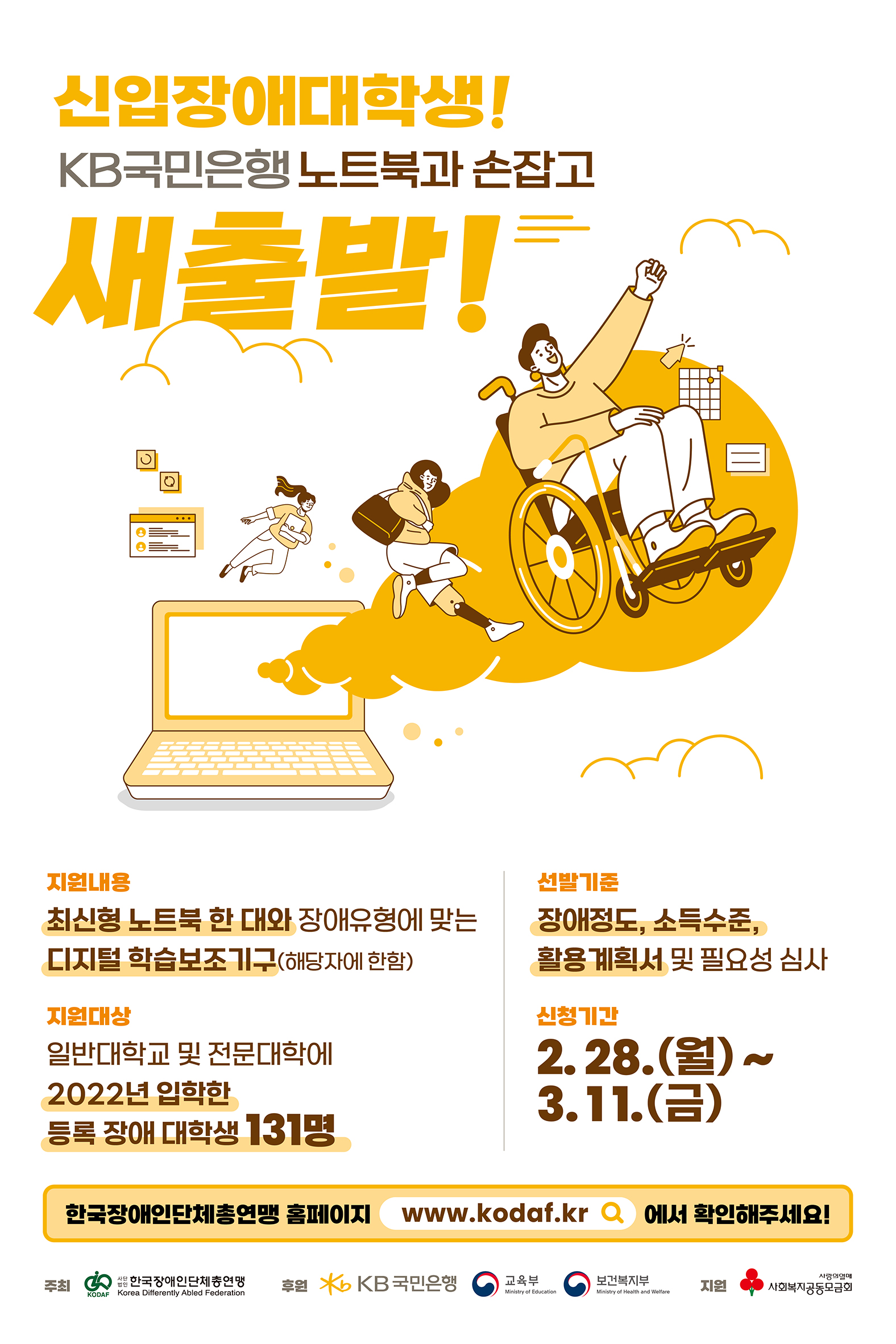 KB 신입 장애대학생 노트북 지원사업 대문사진