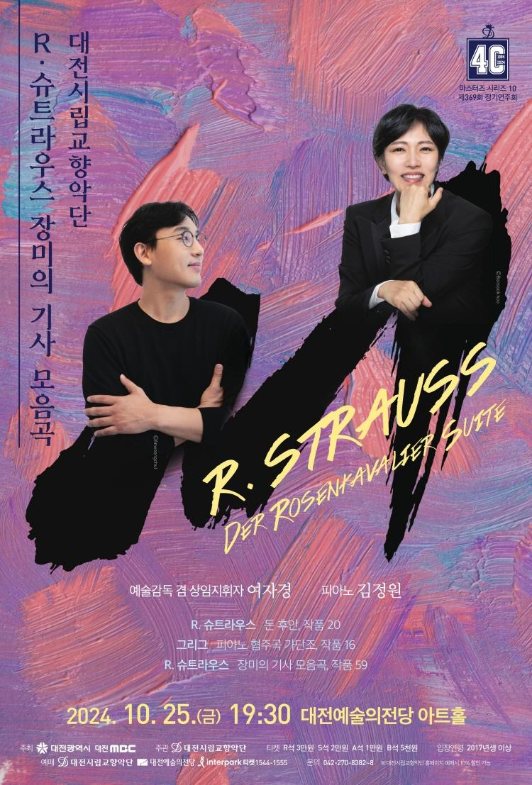 2024 <마스터즈 시리즈 10> R. 슈트라우스 장미의 기사 모음곡 ['24.10.25.] 대문사진