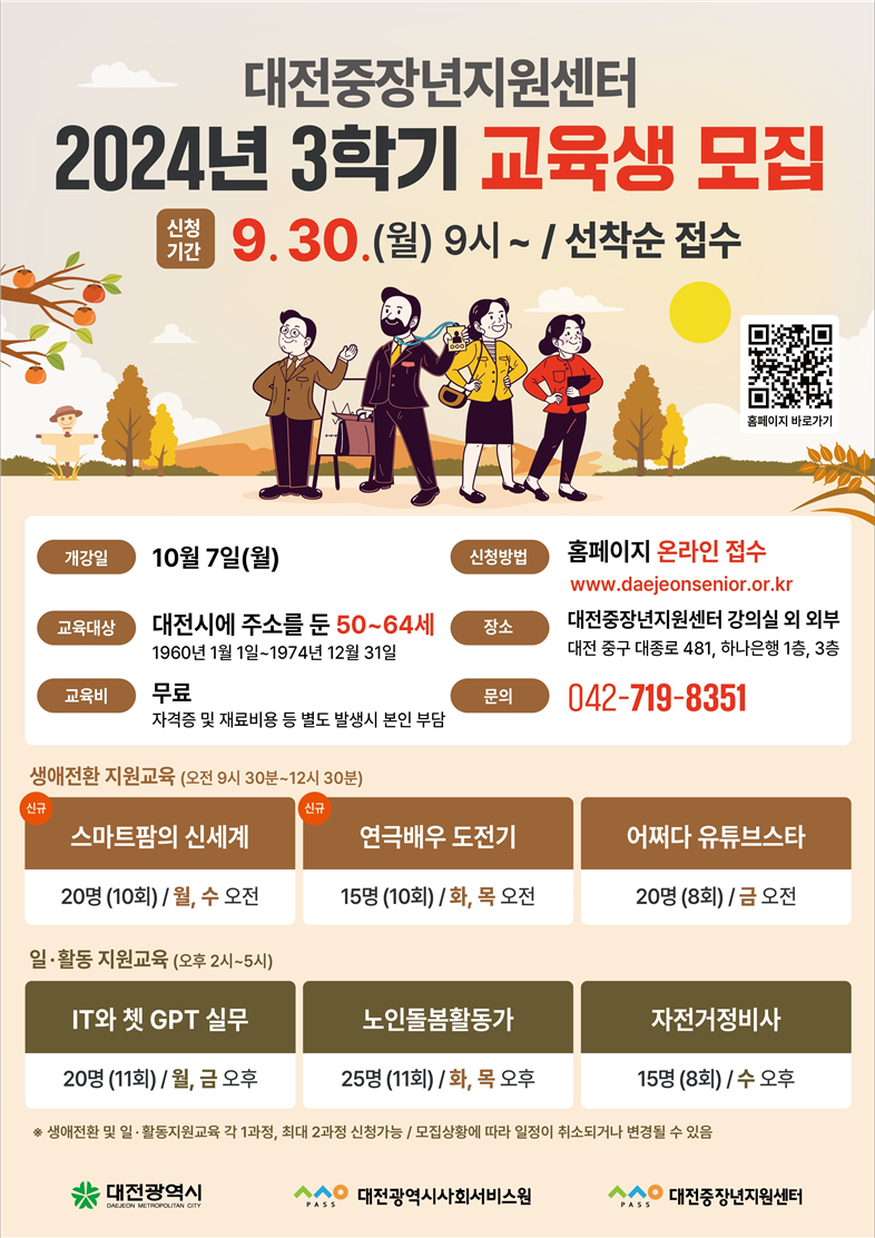 대전중장년지원센터 2024년 3학기 교육과정 교육생 모집 공고 ['24.09.30.] 대문사진