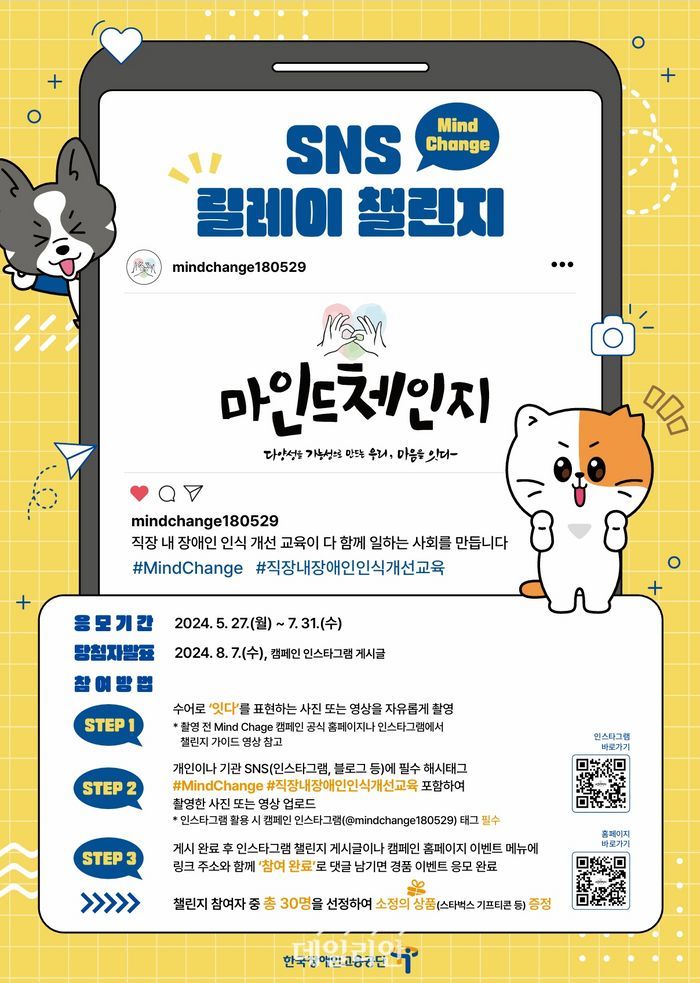 장애인고용공단, 직장내 장애인 인식개선 법정의무교육 6주년…대국민 릴레이 캠페인 개시 대문사진