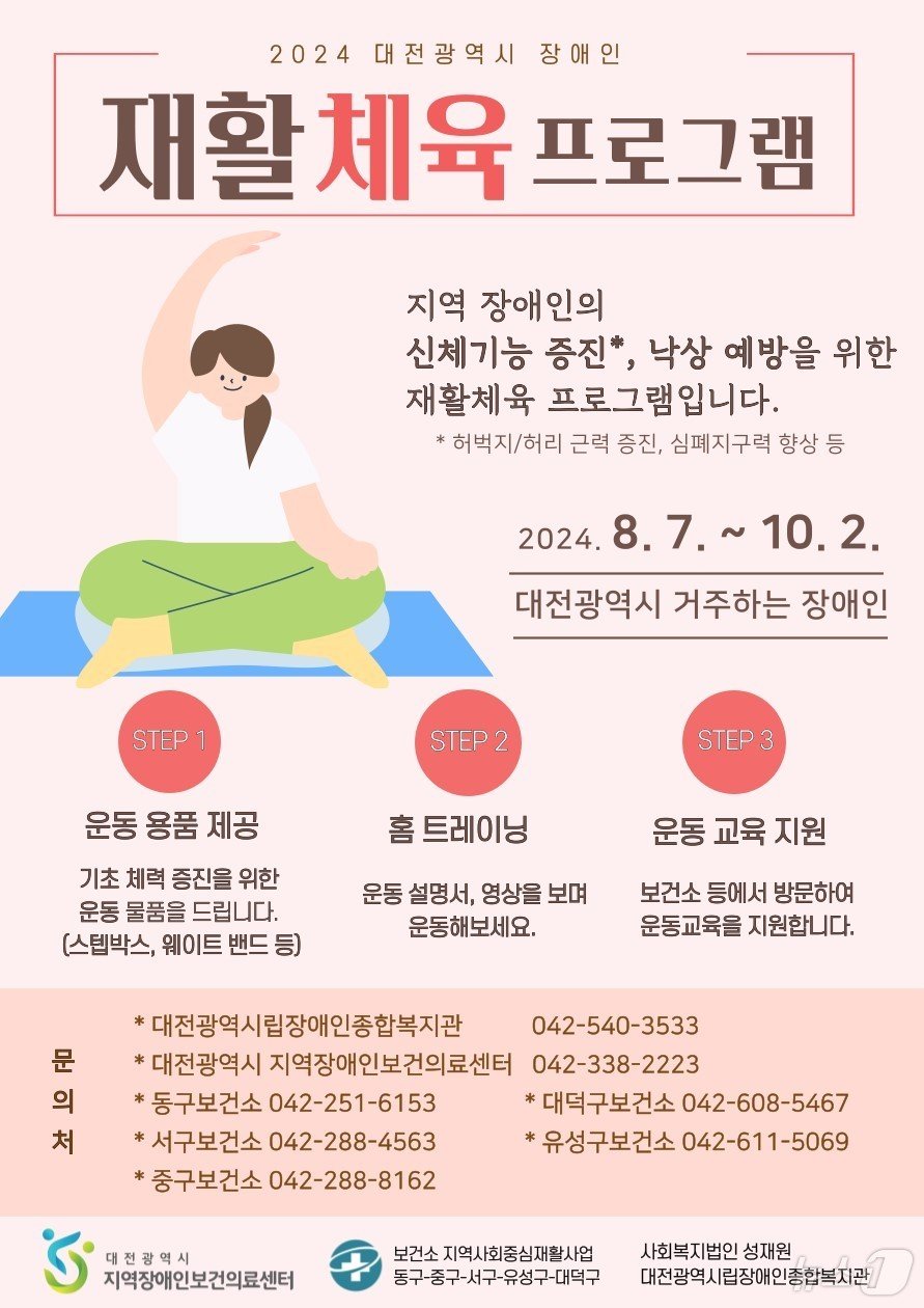 대전장애인보건의료센터 '비대면 재활체육 프로그램' 운영 대문사진