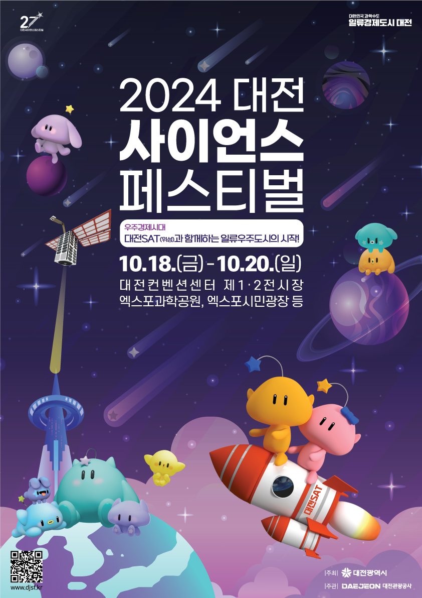 2024 대전사이언스페스티벌('24.10.18.~20.) 대문사진