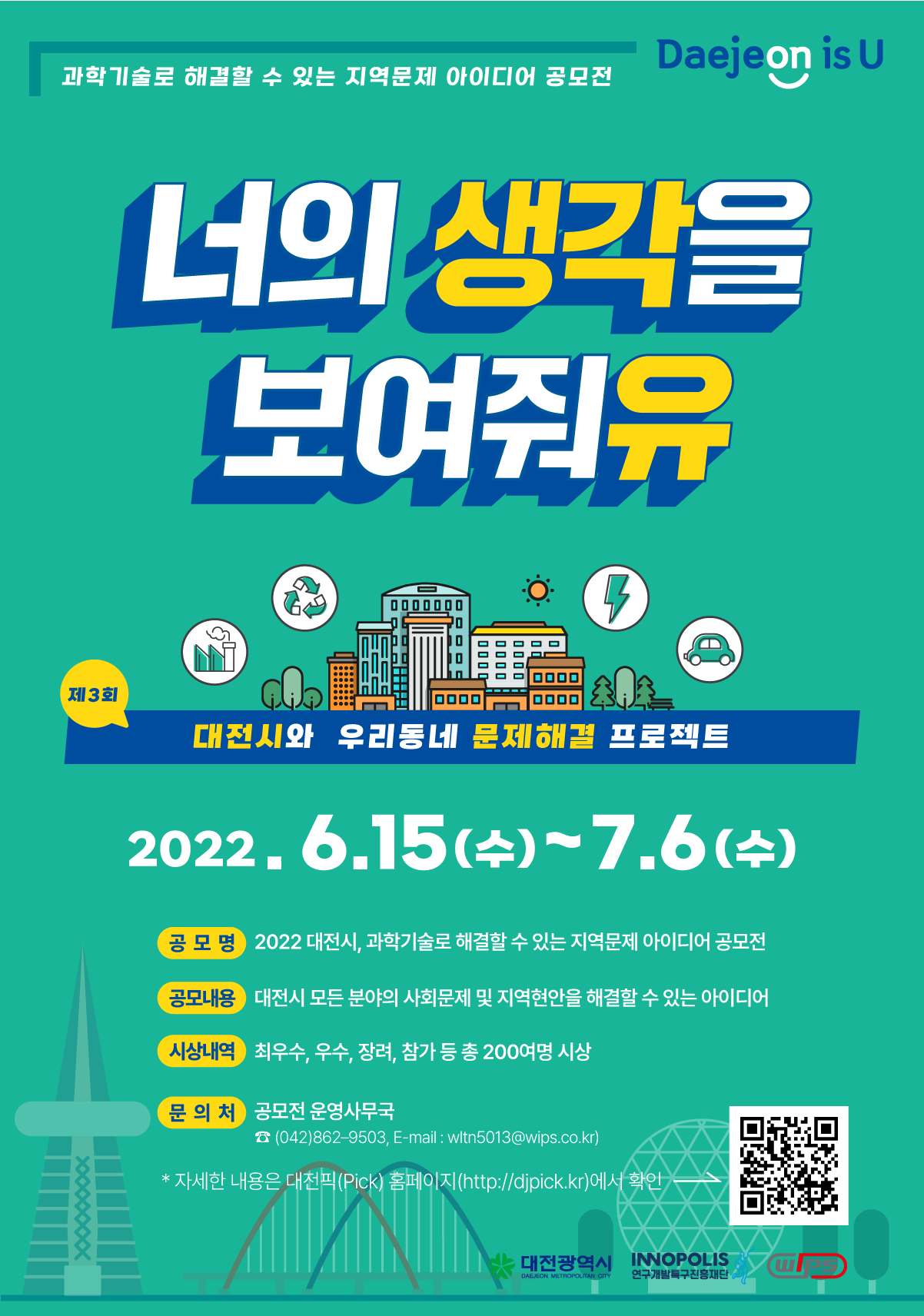 2022 대전시, 과학기술로 해결할 수 있는 지역문제 아이디어 공모전 [~'22.7.6.] 대문사진