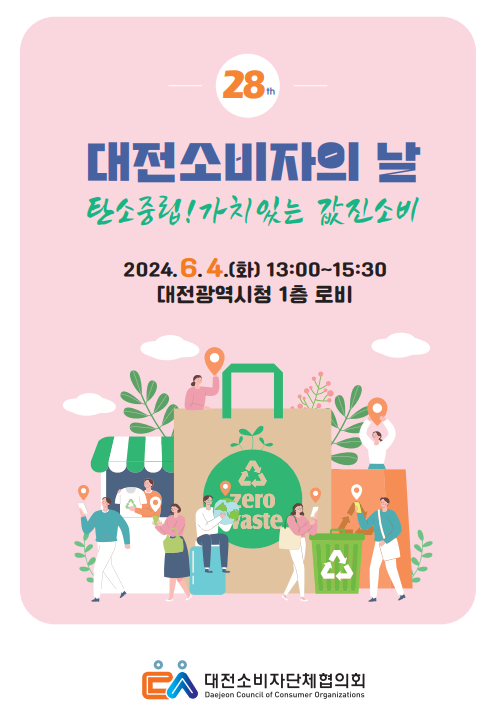 제28회 대전소비자의 날['24.6.4.] 대문사진