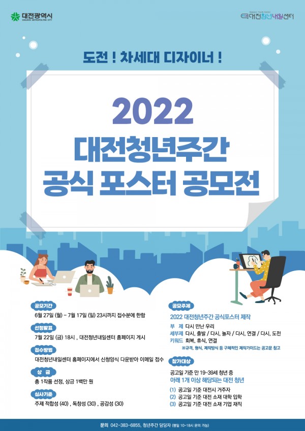 2022 대전청년주간 공식 포스터 공모전 개최 [~'22.7.17.] 대문사진