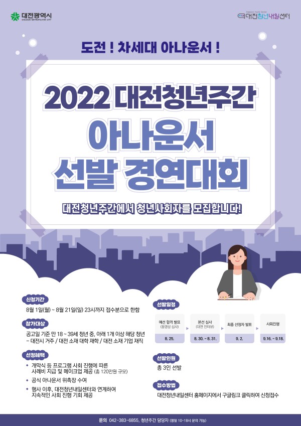 2022 대전청년주간 아나운서 선발 경연대회 개최 ['22.8.1.~8.21.] 대문사진