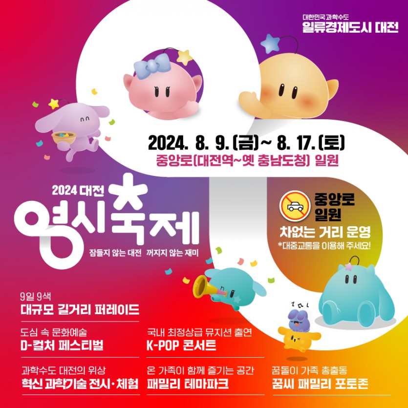2024 대전 0시 축제 대문사진