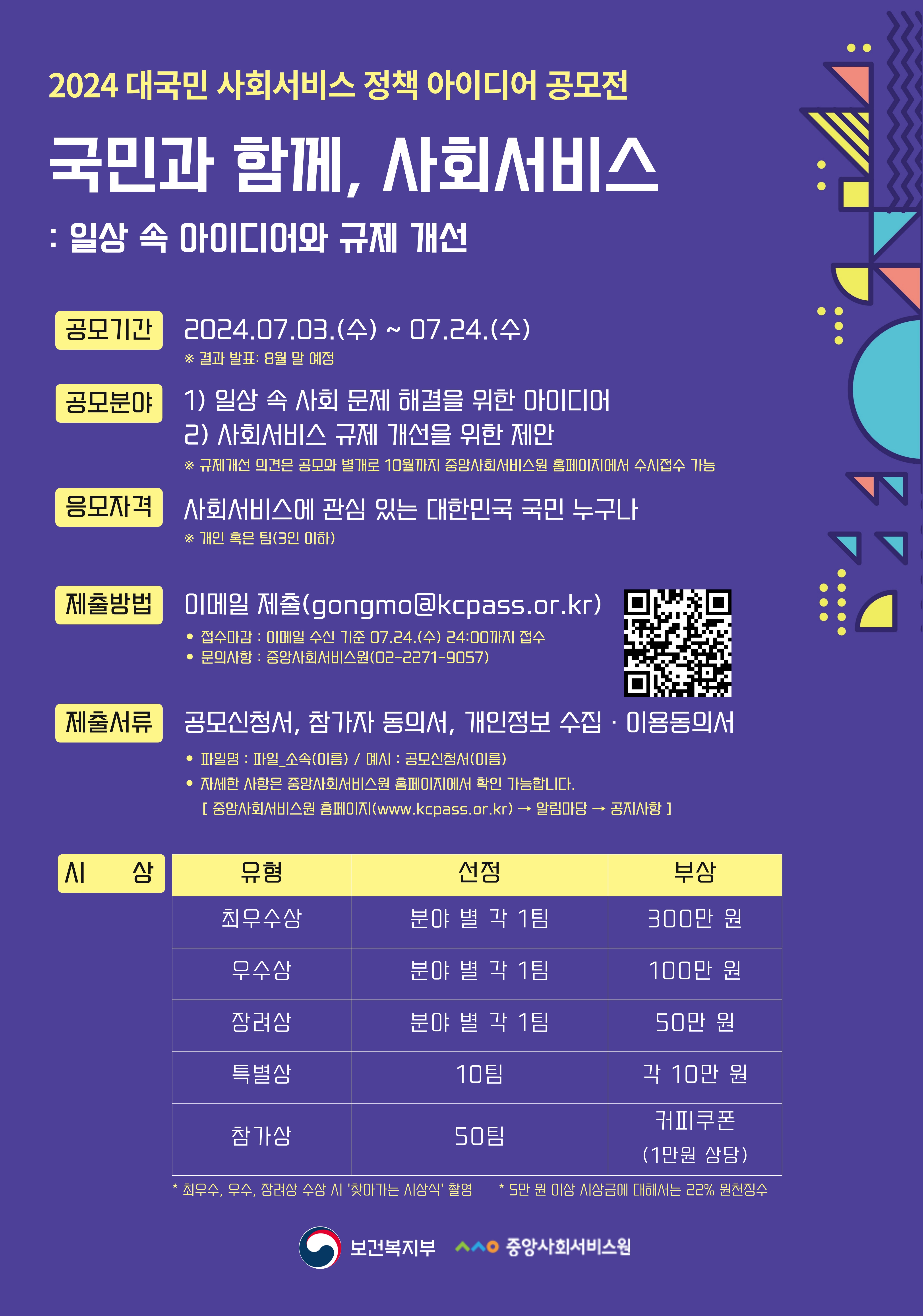 2024년 대국민 사회서비스 정책 아이디어 공모 대문사진