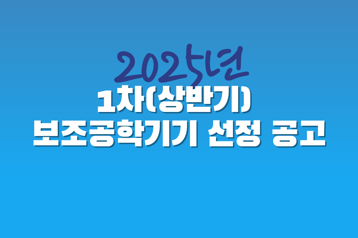 2025년 1차(상반기) 보조공학기기 선정 공고 대문사진