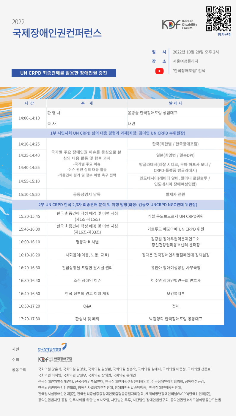 2022 국제장애인권컨퍼런스 < UN CRPD 최종견해를 활용한 장애인권 증진> 대문사진