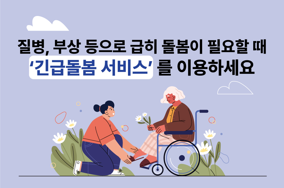 질병, 부상 등으로 급히 돌봄이 필요할 때 ‘긴급돌봄 서비스’를 이용하세요 대문사진