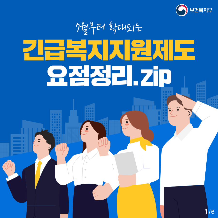7월부터 확대되는 긴급복지지원제도 요점정리.zip 대문사진