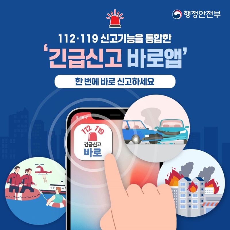 112.119 신고기능을 통합한 '긴급신고 바로앱' 한 번에 바로 신고하세요 대문사진