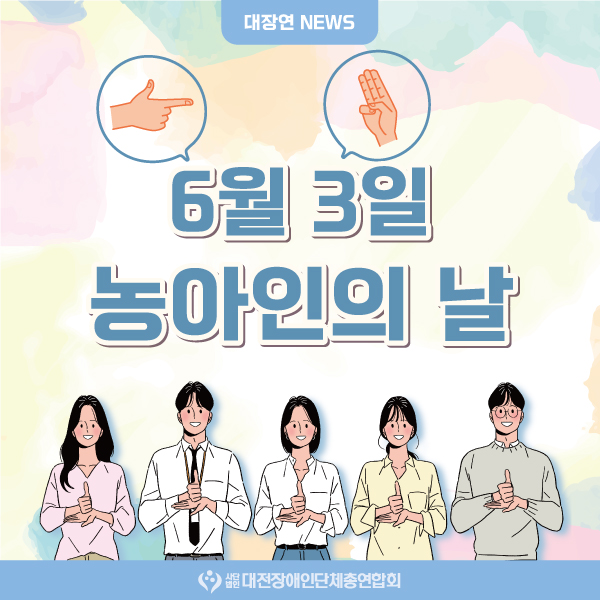 6월 3일은 '농아인의 날' 대문사진