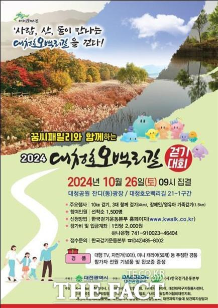 대전관광공사 ‘2024 대청호오백리길 걷기대회’개최 대문사진