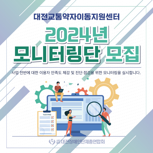 [대전교통공사]대전교통약자이동지원센터 2024년 모니터링단 모집 대문사진