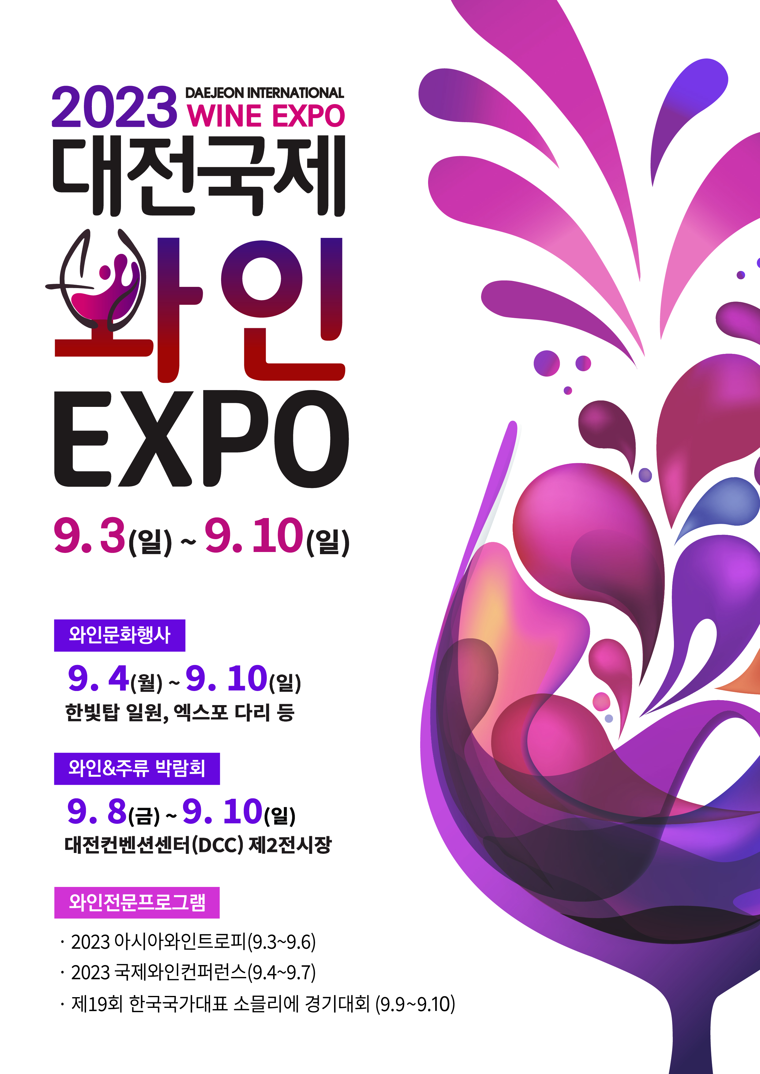 2023 대전 국제 와인EXPO['23.09.04.~09.10.] 대문사진