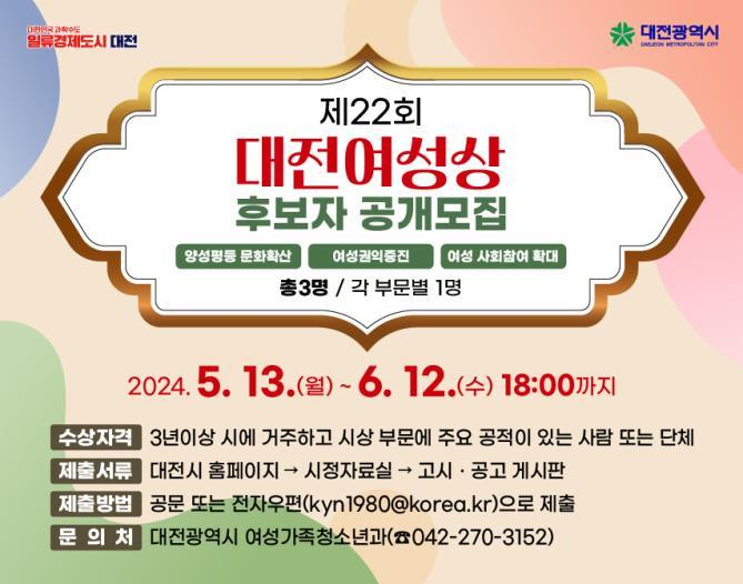 대전시, 제22회 대전여성상 후보자 추천 공모 ['24.5,13,~6,12,] 대문사진