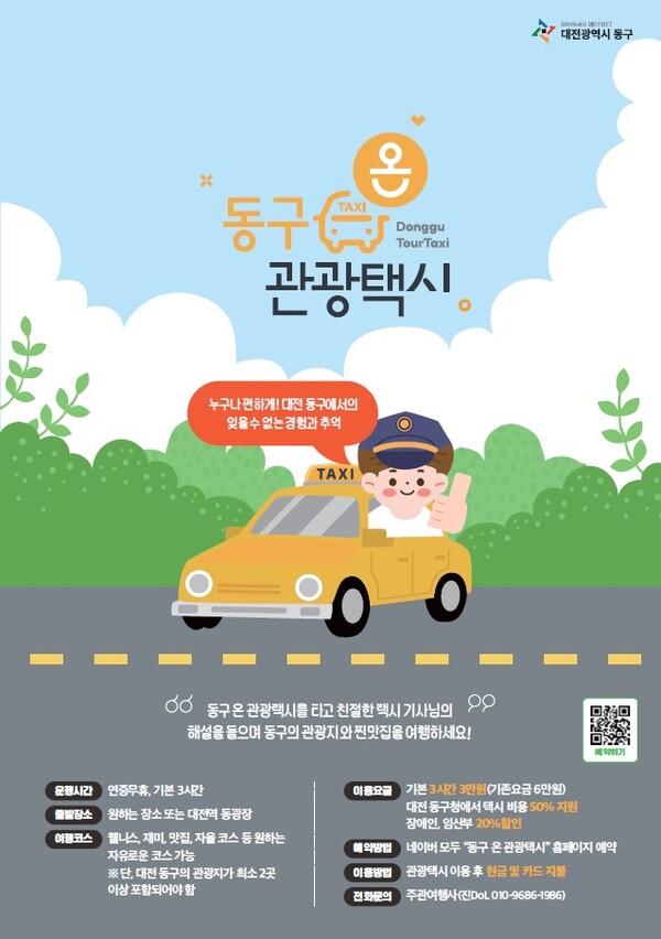 [대전광역시 동구] 교통약자를 위한 관광서비스 '동구 온(溫/On) 관광택시' 대문사진