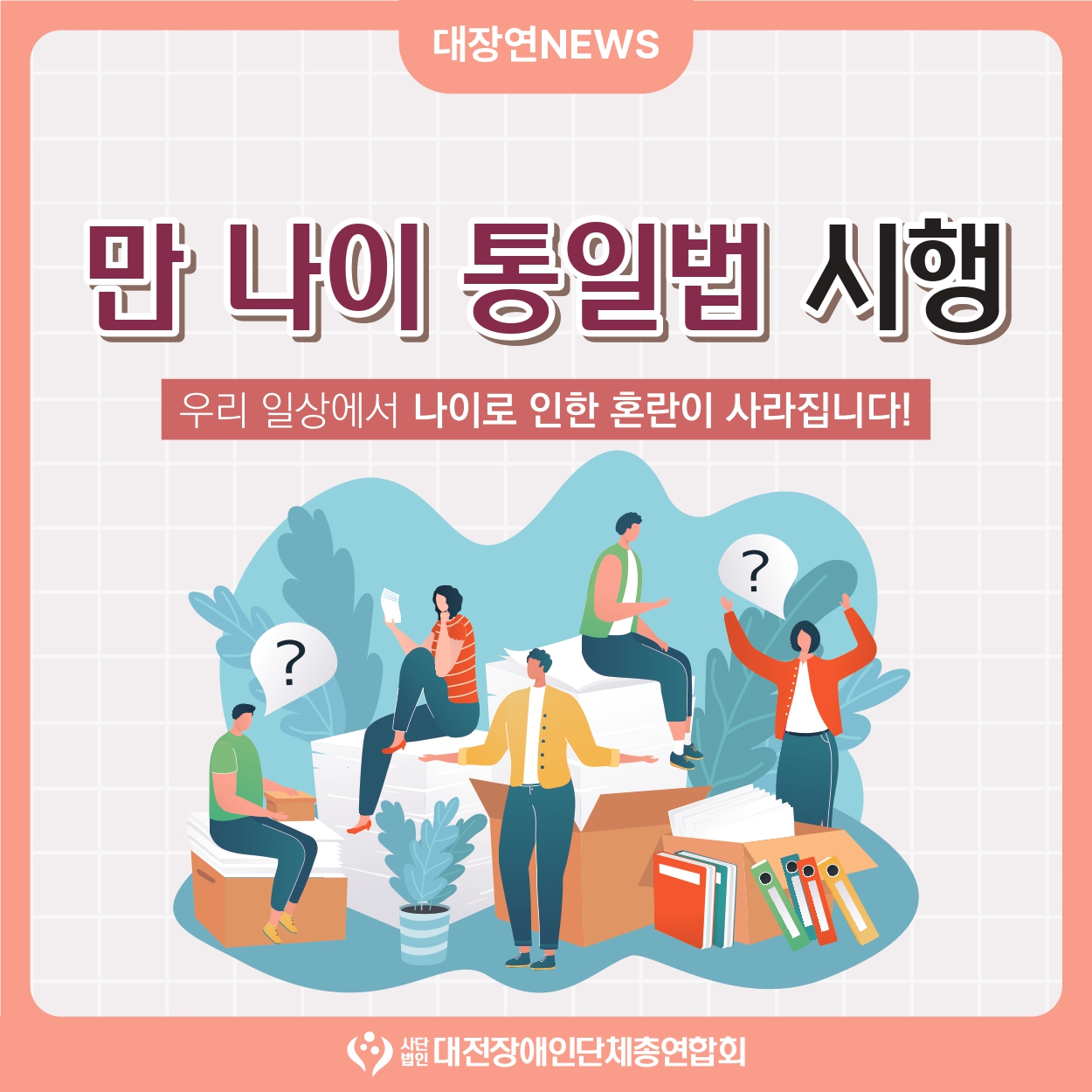 [카드뉴스] 만 나이 통일법 시행 대문사진