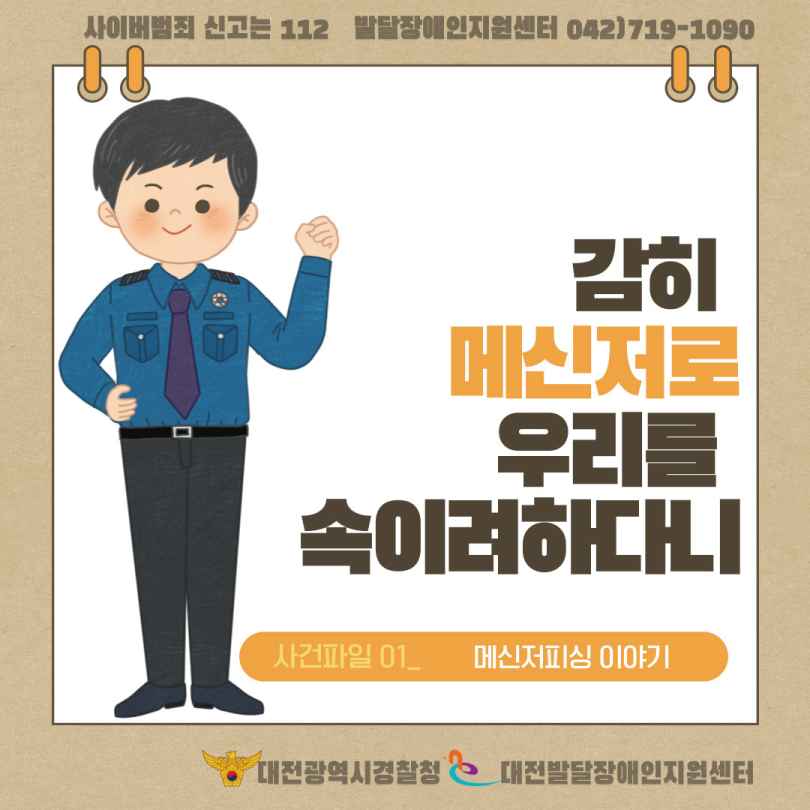 [대전발달장애인지원센터] 사이버 범죄 예방 카드뉴스-①메신저피싱 대문사진