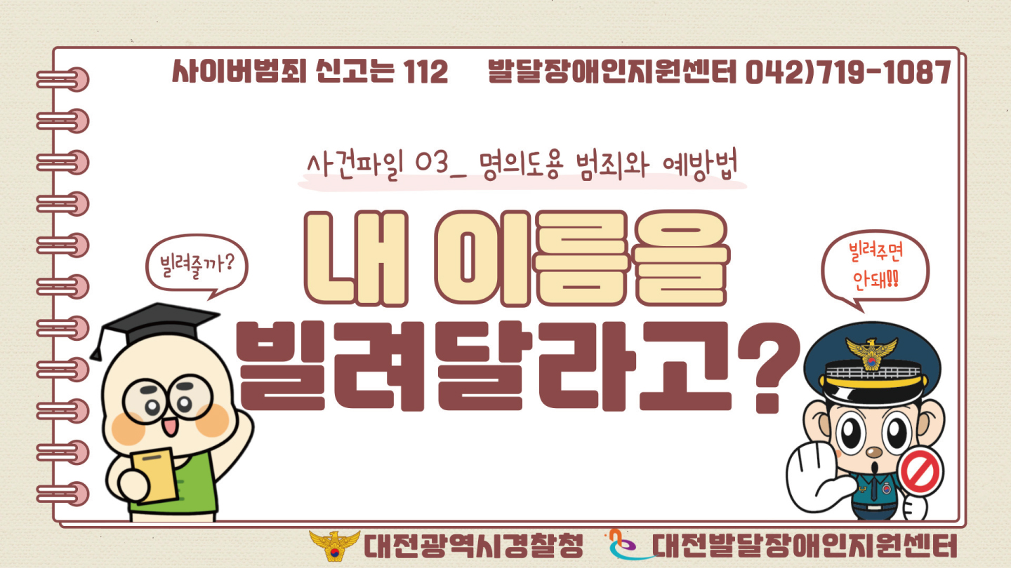 [대전발달장애인지원센터] 사이버 범죄 예방 카드뉴스-③명의도용범죄유형 대문사진