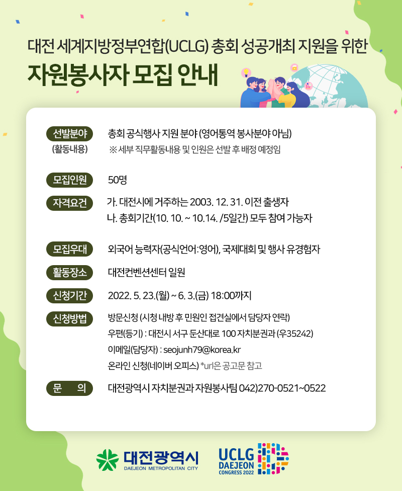 대전 세계지방정부연합(UCLG) 총회 자원봉사자 모집 공고['22,5.23.~6.3.] 대문사진
