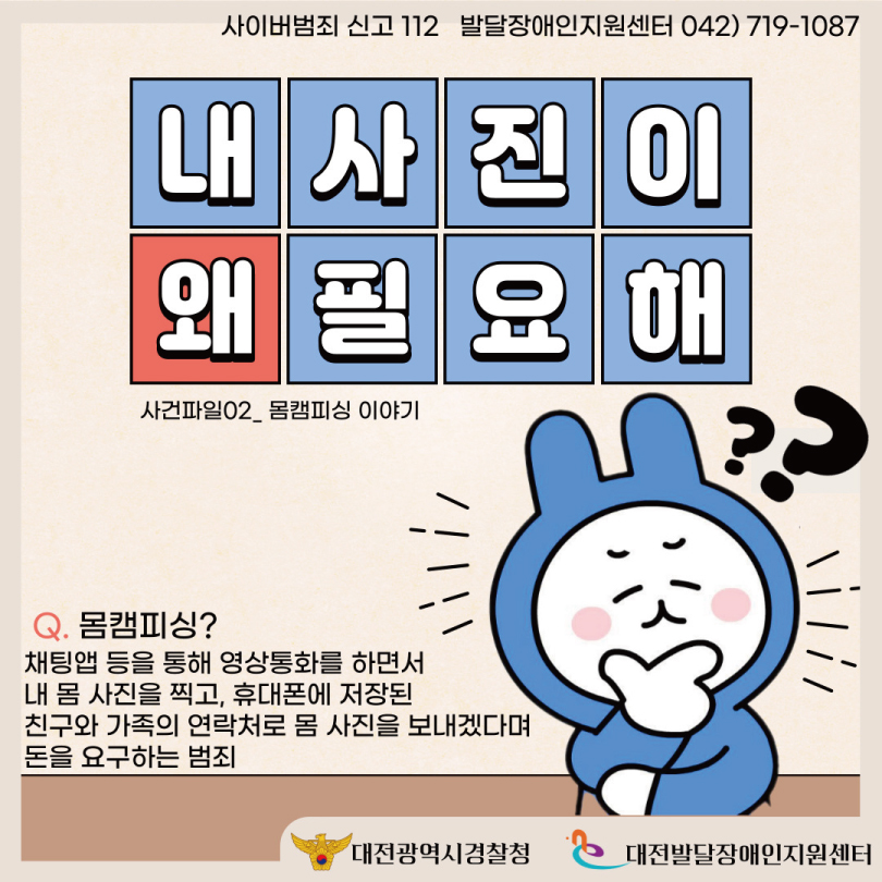 [대전발달장애인지원센터] 사이버 범죄 예방 카드뉴스-②재산범죄유형(몸캠피싱방지) 대문사진