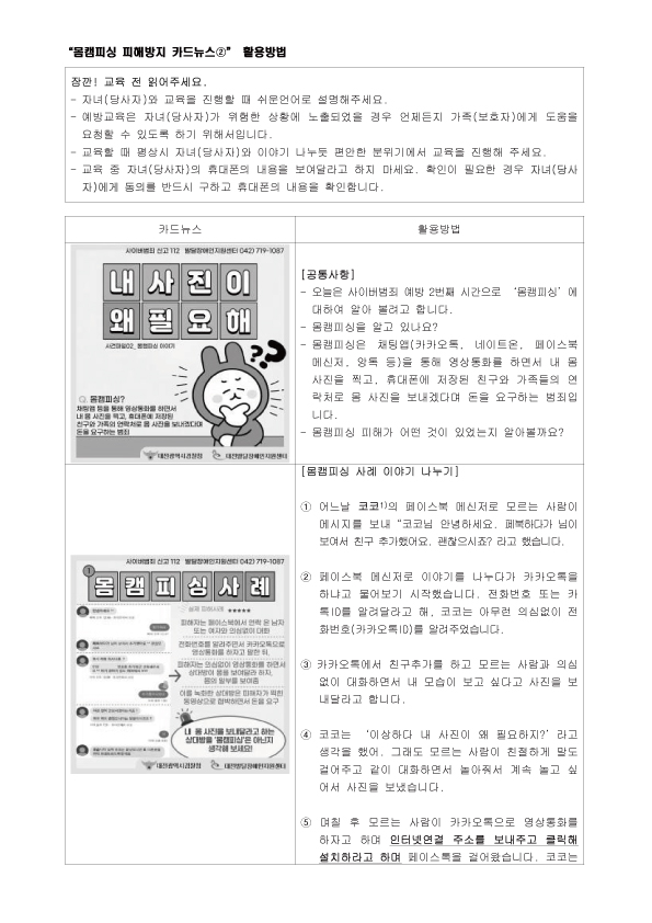 [대전발달장애인지원센터] 몸캠피싱 피해방지 카드뉴스 교육매뉴얼 대문사진