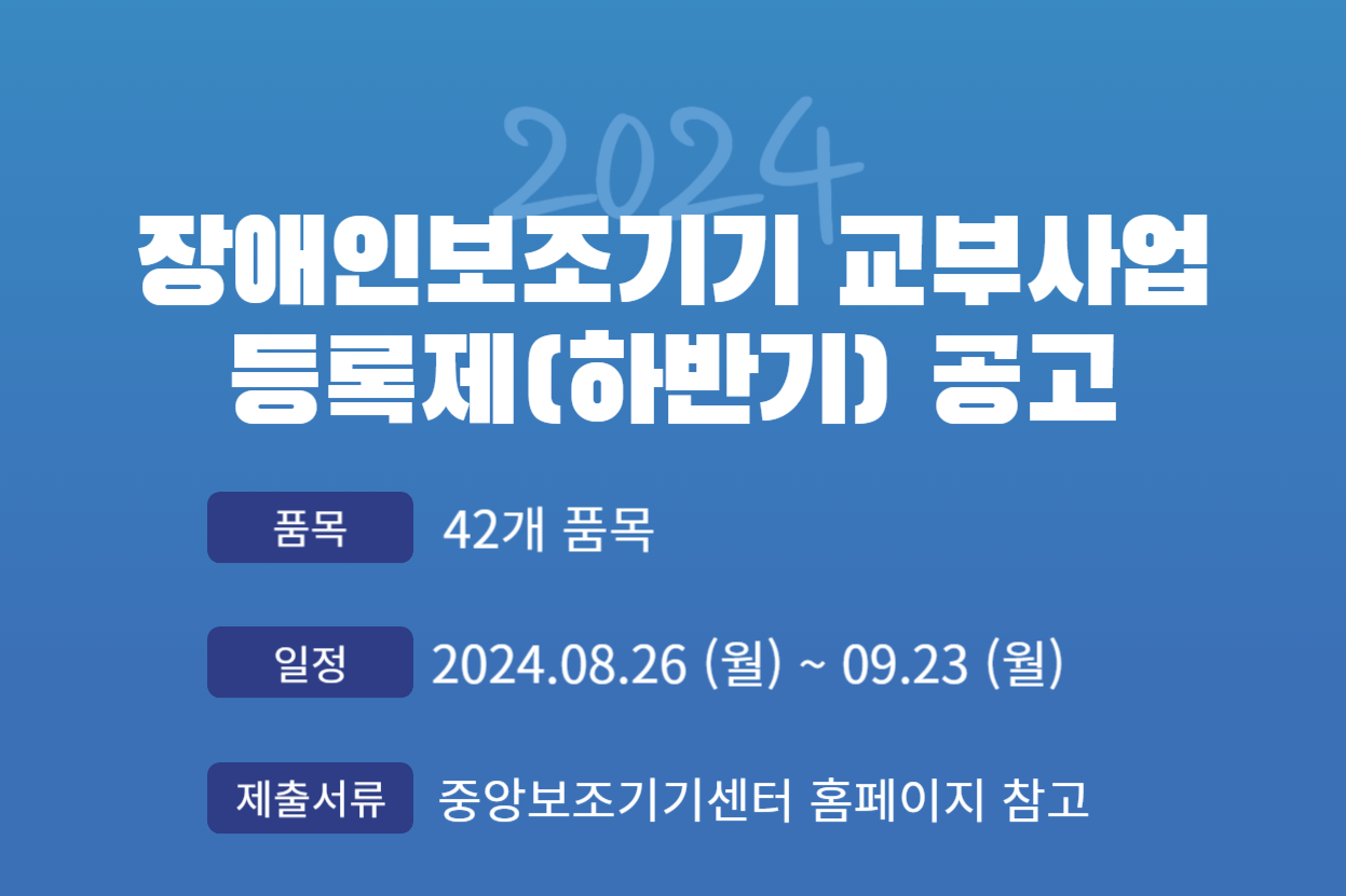 2024년 「보조기기 등록제(하반기)」 안내 대문사진