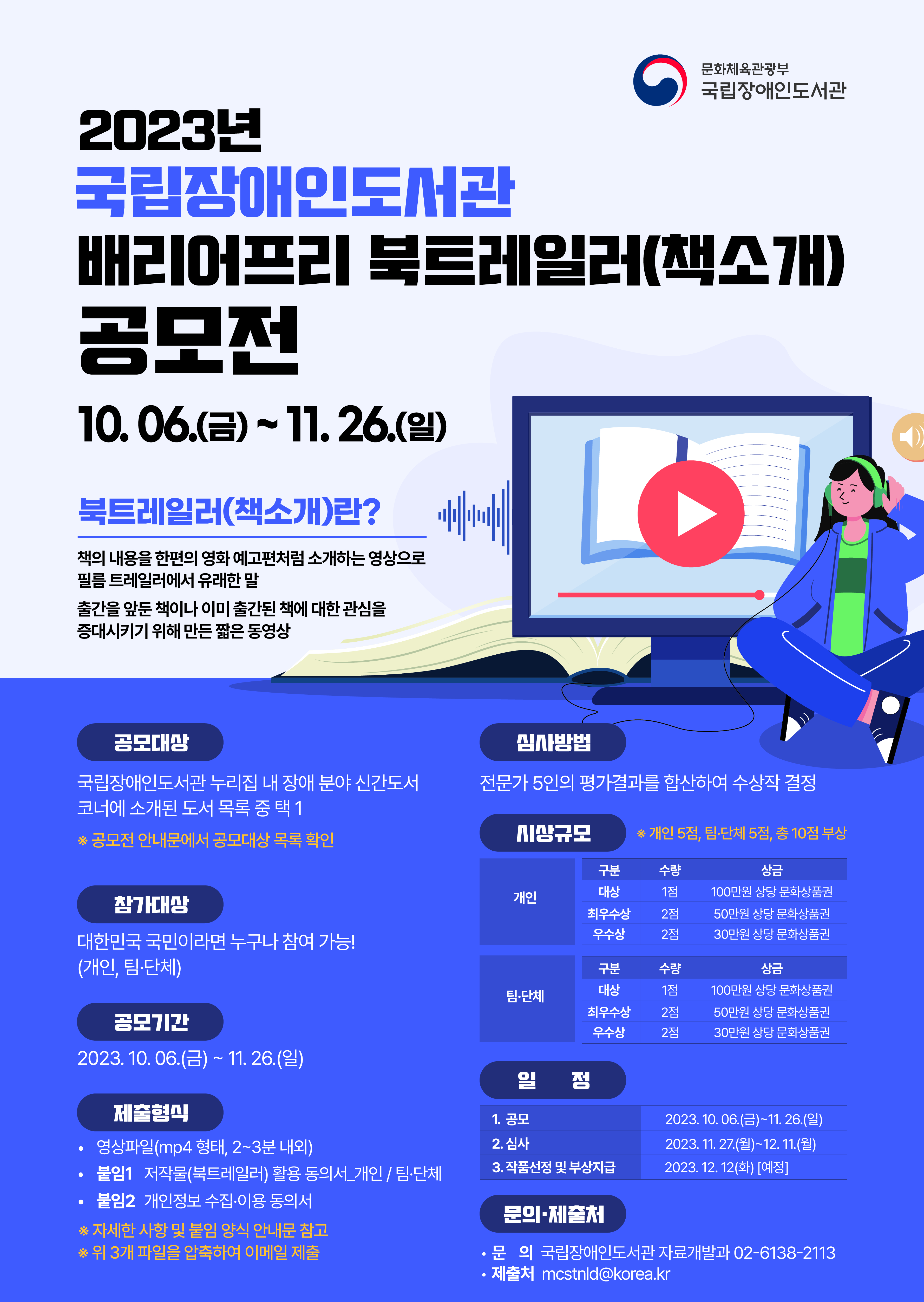 2023년 국립장애인도서관 「배리어프리 북트레일러(책소개)」 공모전 안내 대문사진