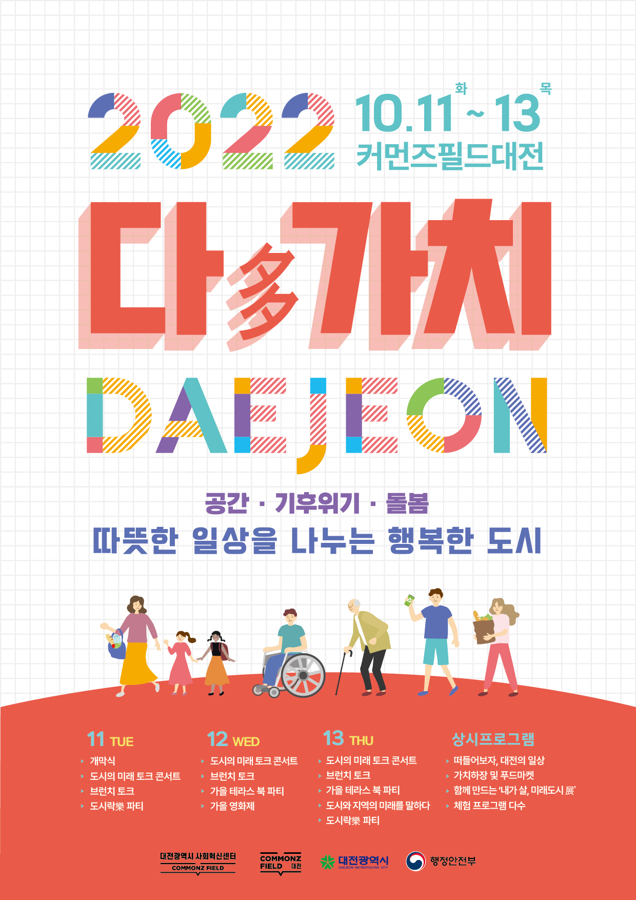 2022년 다(多)가치 대전 개최 ['22.10.11.~10.13] 대문사진