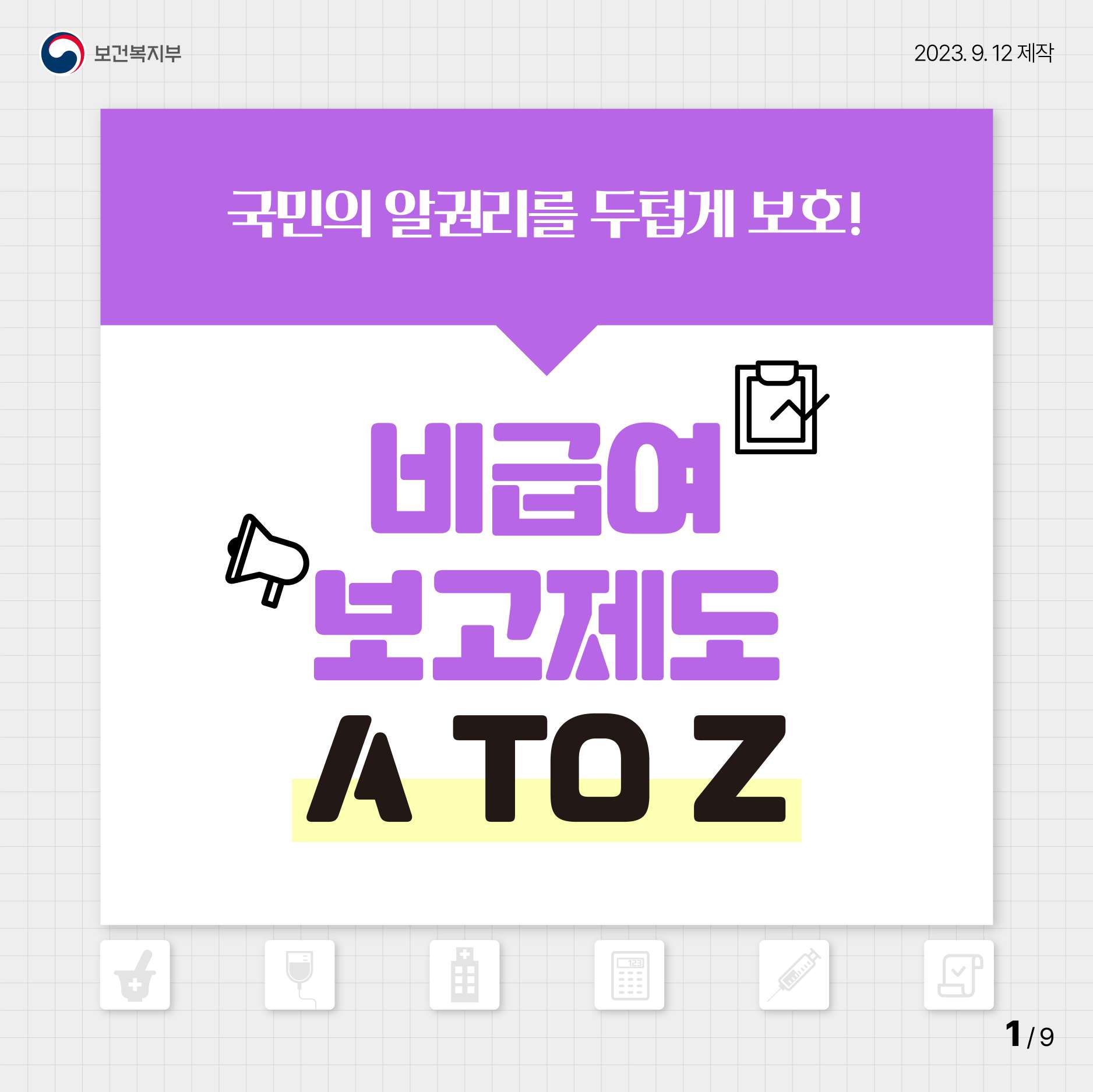 [카드뉴스] 국민의 알권리를 두텁게 보호! 비급여 보고제도 A to Z 대문사진