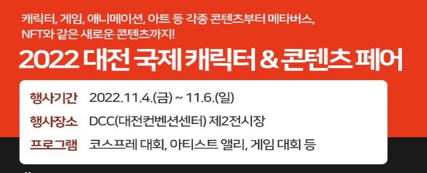 대전 국제캐릭터&콘텐츠 페어['22.11.4~11.6] 대문사진