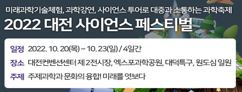 2022 대전 사이언스 페스티벌['22.10.20~10.23] 대문사진