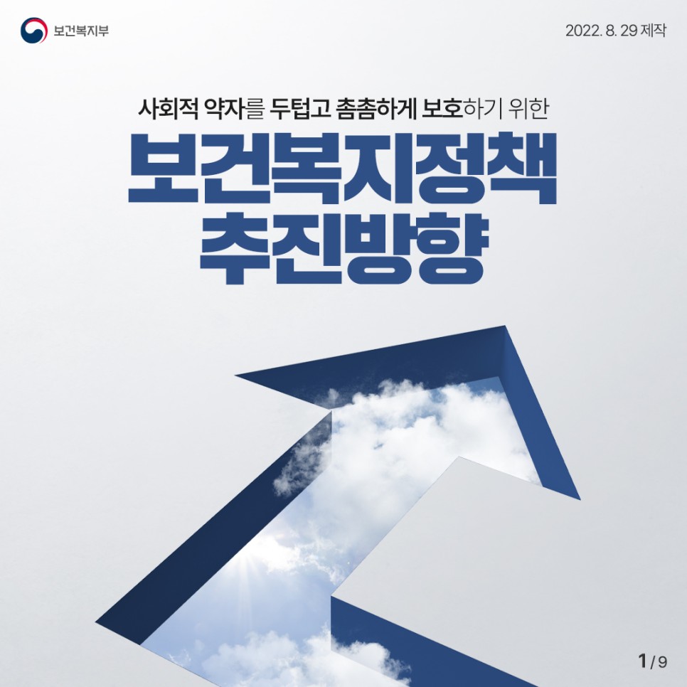[카드뉴스] 사회적 약자를 두텁고 촘촘하게 보호하기 위한 보건복지부정책 추진방향 대문사진