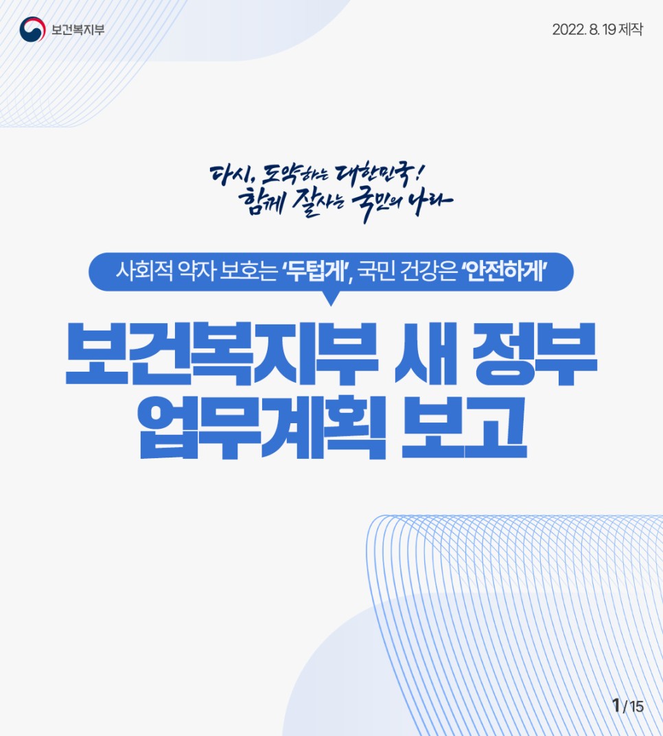 [보건복지부] 사회적 약자 보호는 '두텁게', 국민 건강은 '안전하게' - 보건복지부 새 정부 업무계획 보고 대문사진